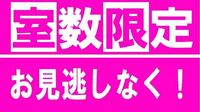 ≪室数限定≫最安値♪栄養バランスを考えた日替わりメニュー2食付きプラン★